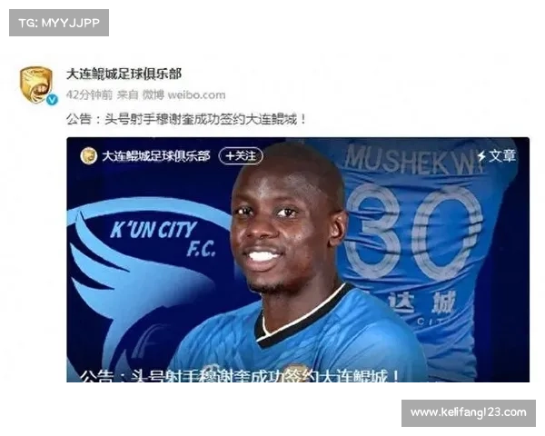 大连鲲城为何选择穆谢奎担任球队核心引领未来发展